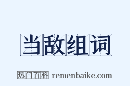 当敌组词是什么意思的图片